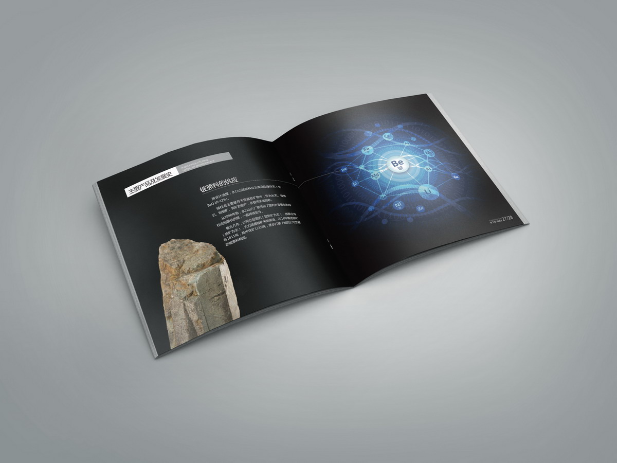 中國(guó)五礦铍業畫冊設計