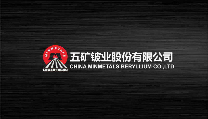 中國(guó)五礦铍業畫冊設計