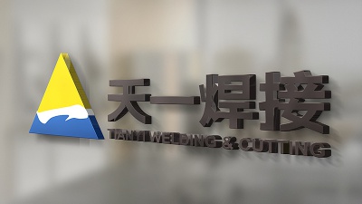 天一焊接VI設計，畫冊設計