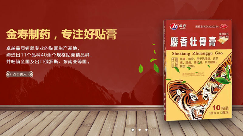 金壽制藥網站設計，膏藥網站設計，響應式網站建設