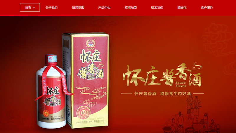 懷莊醬香酒響應式網站設計，包裝設計