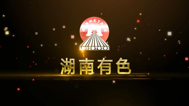 湖南有色集團宣傳片拍攝制作