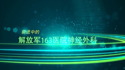 163醫院神經(jīng)外科宣傳片拍攝制作