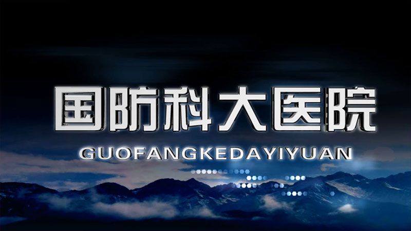 國(guó)防科大醫院宣傳片拍攝制作
