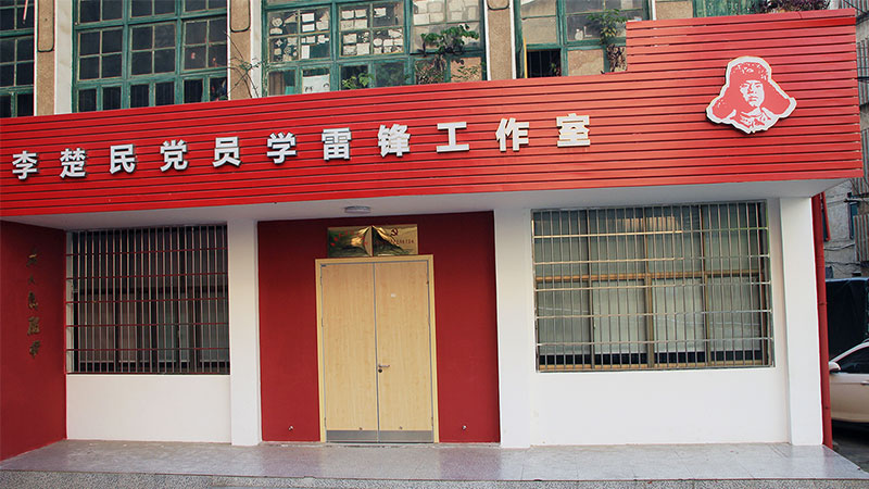 李楚民勞模學(xué)雷鋒工作室設計,雷峰展廳，黨建展廳設計