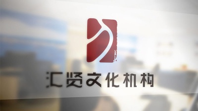 長(cháng)沙設計公司，彙賢文化機構LOGO設計，VI設計