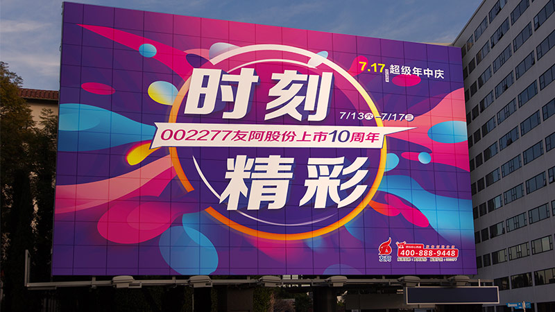 友阿股份上市10周年暨717超級年中慶-長(cháng)沙活動設計公司