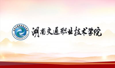 湖南交通職業技術學(xué)院文化建設，宣傳展闆設計