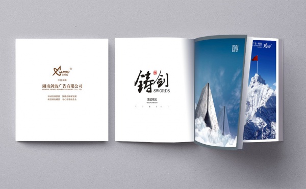 湖南劍波廣告宣傳冊設計