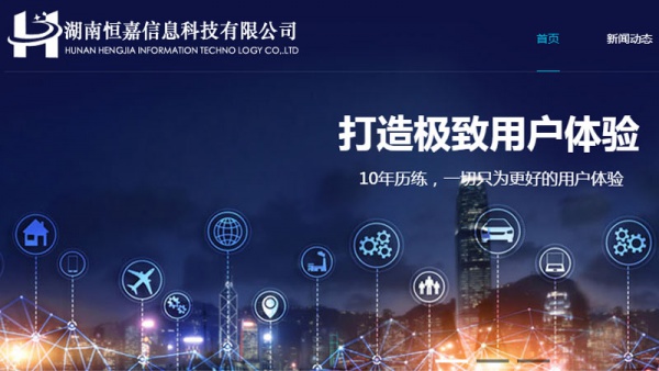 長(cháng)沙信息公司網站建設，恒嘉信息科技網站建設
