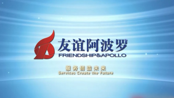 友誼阿波羅企業宣傳片拍攝制作