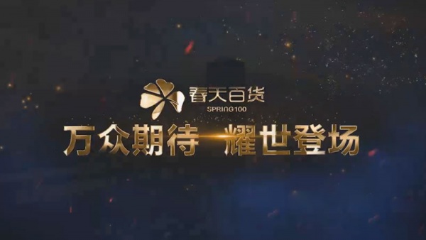 長(cháng)沙春天百貨宣傳片拍攝制作