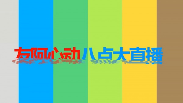 友阿購心動八點大直播快閃視頻制作