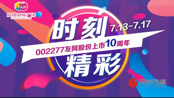 友誼阿波羅上市10周年促銷廣告片-MG動畫