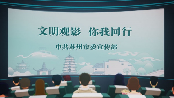 文明觀影動畫演示-電影視貼片視頻制作-二維動畫制作